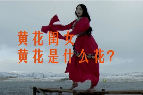 闺女的含义是什么？黄花闺女的由来是什么？-图1