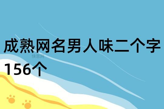 两个字单身大叔网名？情人之下句子？-图1