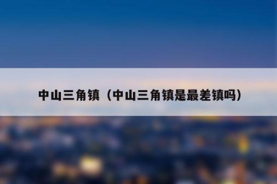 中山三角镇入户条件？中山市同年结婚夫妻有多少对？-图1