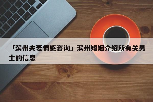 滨州中海中间那个岛是干啥的？滨州哪有婚姻介绍所？-图1