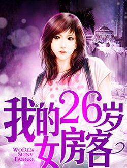 26岁的女房客结局是什么？长期单身的女人渴望什么？-图1