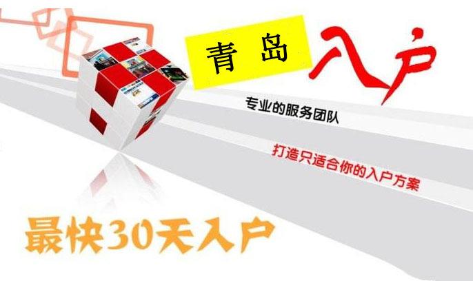 落户青岛最快的方法？落户青岛，需要什么条件？-图3