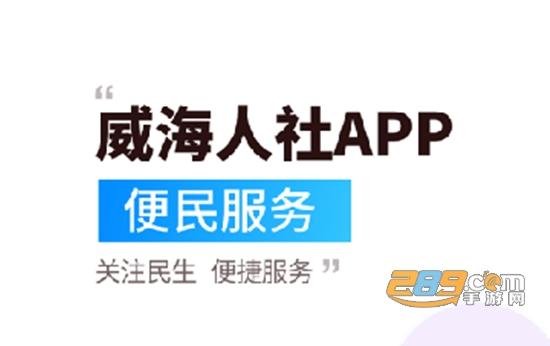 威海人社怎么登不上去？威海人社app登录不上？-图3