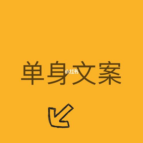 单身解放的文案？单身青年自救区靠谱吗？-图3