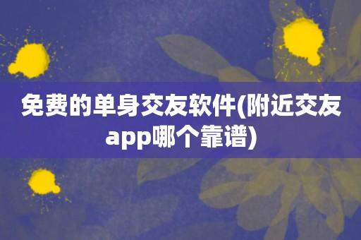 单身群app靠谱吗？单身在线下载-图1