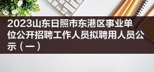 俊嫚在山东是什么意思？2023年东港区教师招聘体检通知？-图2