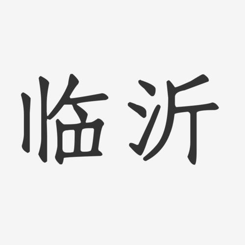 临沂有哪些优秀家乡标志？带舞字的群名？-图3