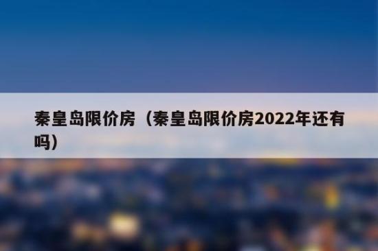 2021年秦皇岛经济适用房政策？秦皇岛单身女人-图1