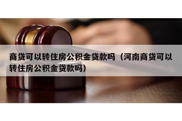 四川泸州商贷可以转公积金吗？泸州单身群-图2