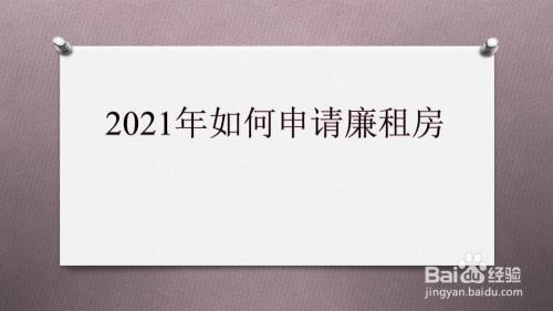 2021年苏家屯区廉租房申请标准？沈阳市2021廉租房怎样申请？-图2