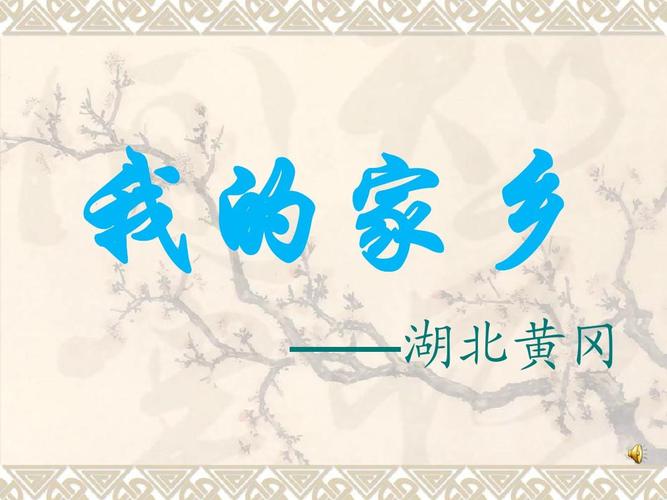 黄冈民风民俗介绍下黄冈？区号0720是那里的？-图1