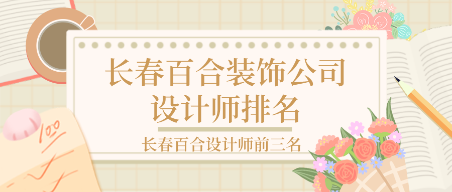 长春百合装饰公司到底怎么样？兰州百合推广标语？-图3