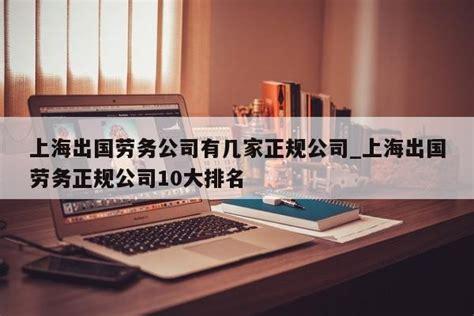 威海信息港网站官网？威海有哪些靠谱的出国劳务中介公司？-图3