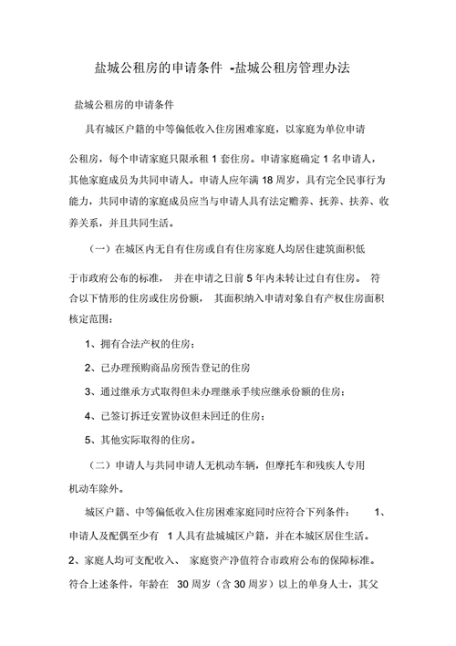 盐城买二套房的条件？盐城公租房申请条件，盐城公租房怎么申请和所需资料？-图1