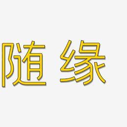 随缘用户名意思？广州单身俱乐部随缘网-图1