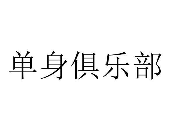 单身俱乐部原唱是谁？我想开一家单身俱乐部，想有经验的朋友传授一下？-图2