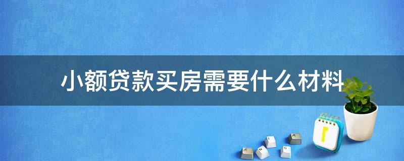 外地人全款买房需要什么条件？安庆信用社小额贷款的条件是什么？-图3