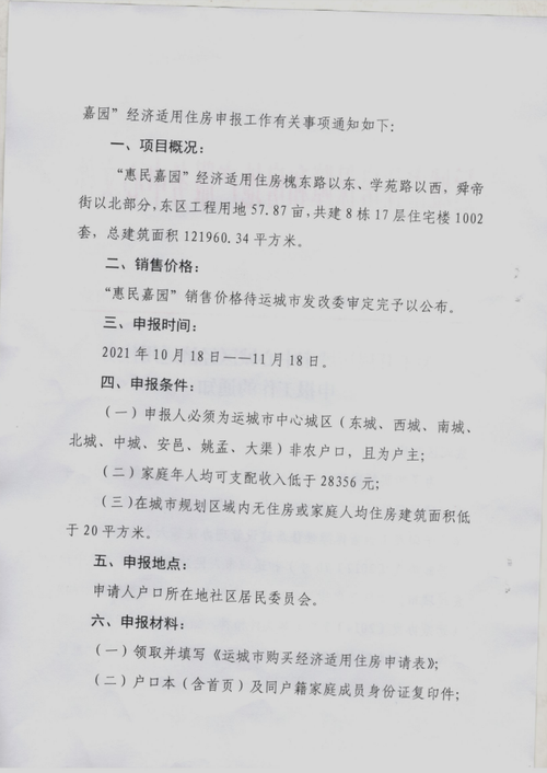 运城2023年经济适用房申请条件？运城经济适用房如何申请，有何条件？-图1