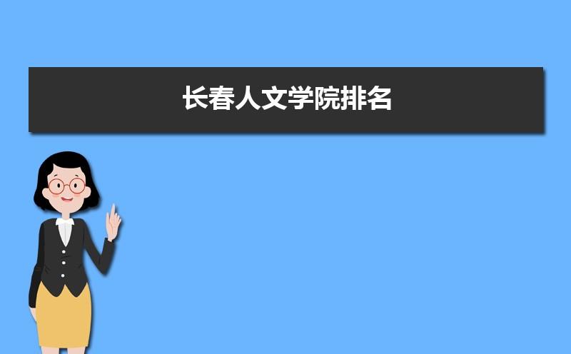 长春正规相亲地方？长春师范大学国际交流学院是几本？-图1