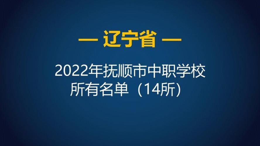 抚顺大语文哪里学的好？抚顺市私立中学排名？-图2