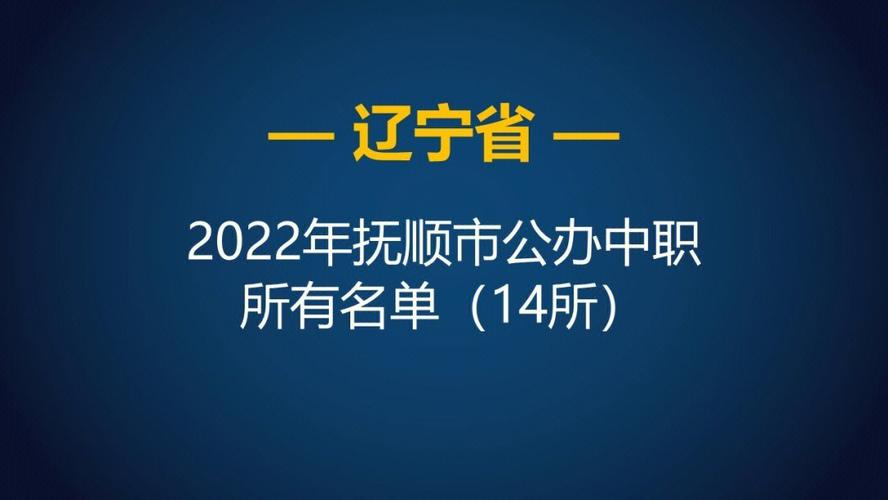 抚顺大语文哪里学的好？抚顺市私立中学排名？-图3