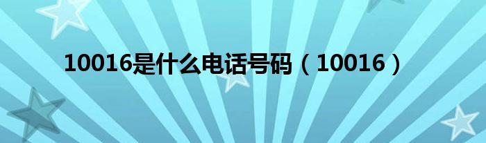 10016是什么电话?可以接吗？031区号是哪里？-图2