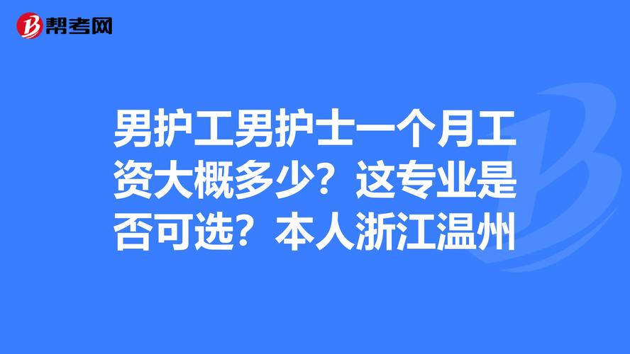 有私人招男护工的吗？招聘一个陪护工，不上晚班的，一天大概多少钱？-图3