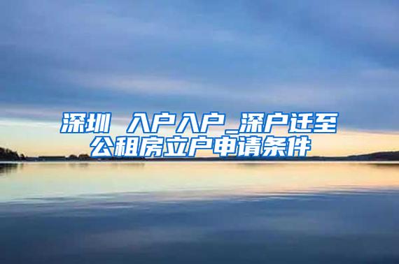 非深圳户口退休单身老年人怎样申请深圳市的公租房？老人入户深圳条件？-图3