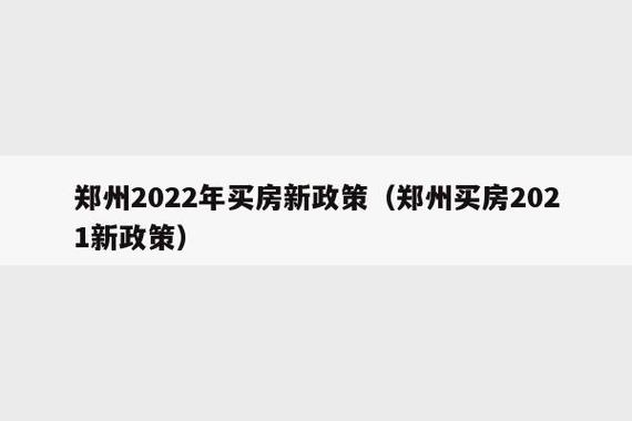 2021郑州限售政策？郑州买房条件及限购政策？-图3