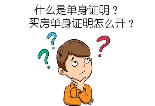 杭州单身买房政策？杭州购房单身证明怎么开？-图3