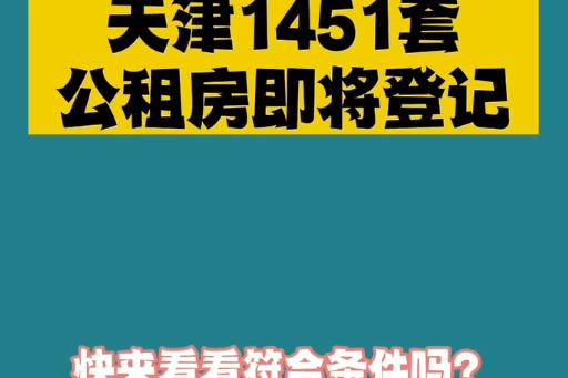 天津单身没有房子怎么申请公租房？天津单身女性多的地方？-图1