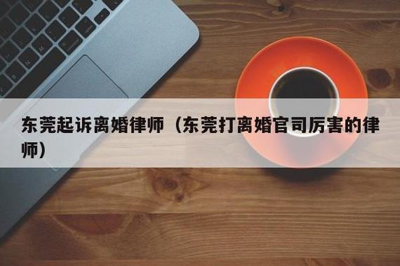 外地人在东莞可以办理离婚吗？东莞办离婚需要什么手续？-图1