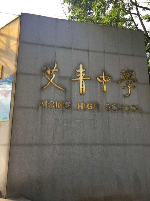 艾青小学有住校的吗？金华单身交友电话-图2