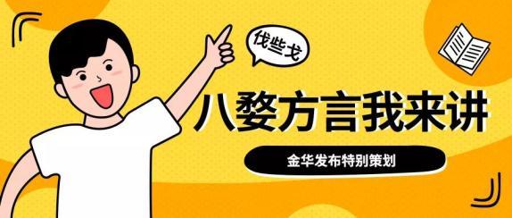 金华方言与普通话分析比较？和妍悦公司介绍？-图2