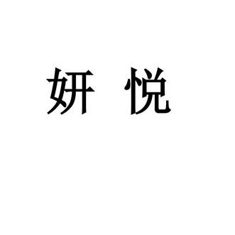 金华方言与普通话分析比较？和妍悦公司介绍？-图3