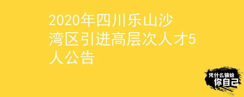 乐山市人才交流中心官网？四川乐山人有什么性格特征吗？-图1