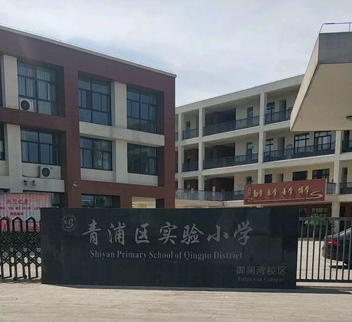 青浦清河湾中学怎么样？青浦区教师进修学院附属小学怎么样？-图2