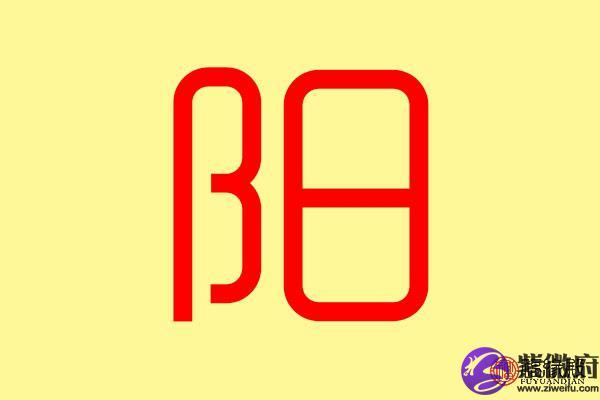 带阳字的群名？带有阳字的群名字？-图1