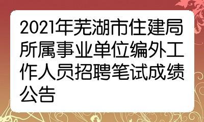 芜湖单身相亲地点？2021年芜湖落户条件？-图3