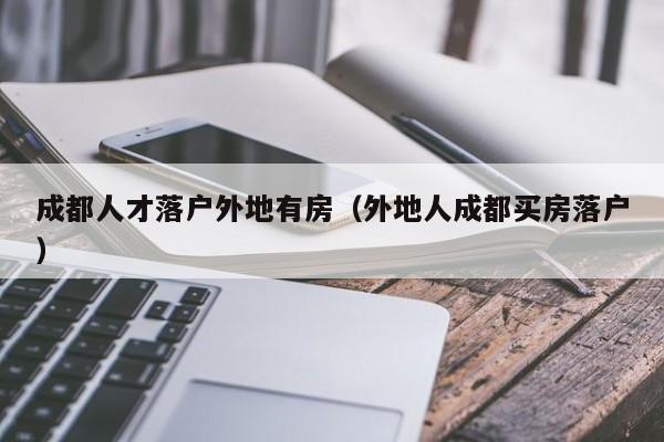 外的人在宁波买房落户，需要满足哪些条件？兴宁有多少单身-图1