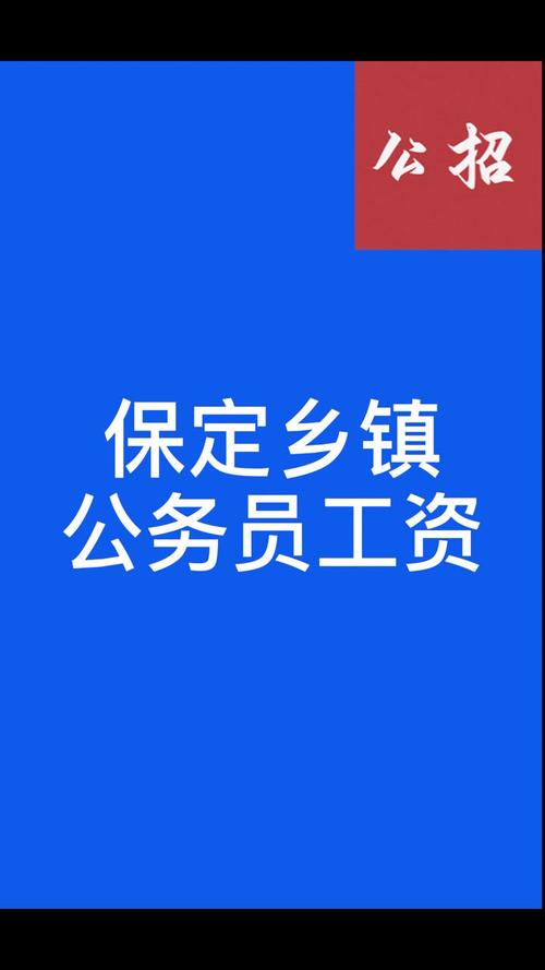 保定公务员报考条件？河北正处级公务员退休金能有多少？-图1