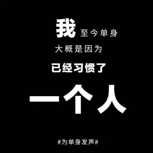 单身就狂欢恋爱要勇敢的意思？单身勇敢追求的句子？-图3