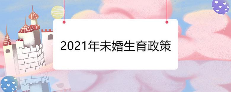 重庆未婚生子规定？2021年，重庆未婚生子还要交罚款吗？-图2