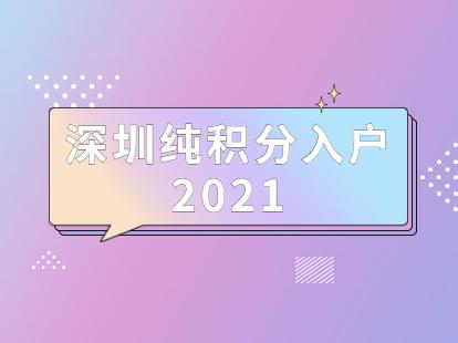 老人入户深圳条件？2021深圳男女单身比例？-图1