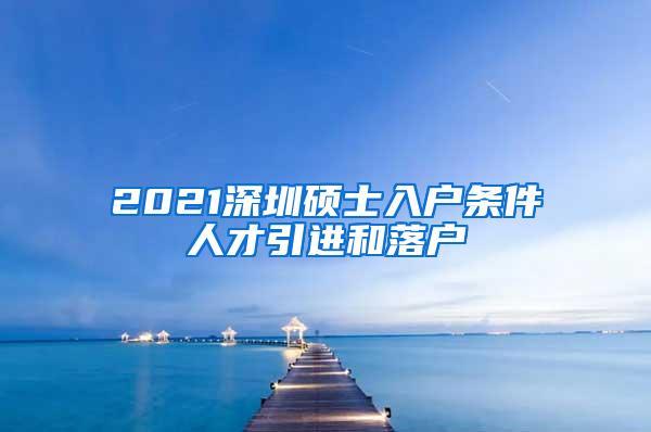 老人入户深圳条件？2021深圳男女单身比例？-图3