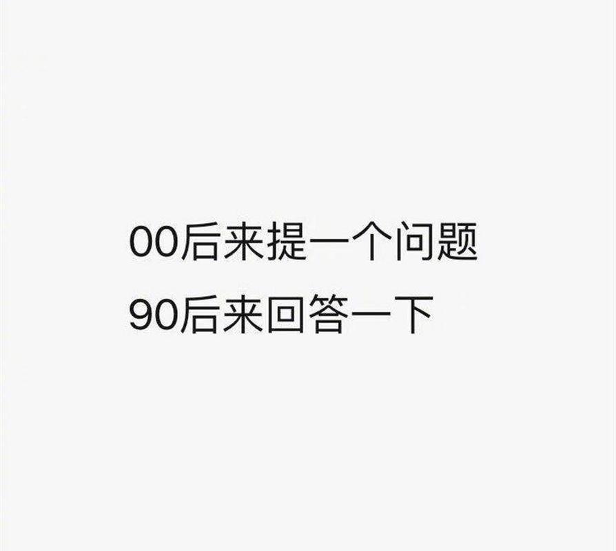 00后单身率？00后不结婚段子？-图1