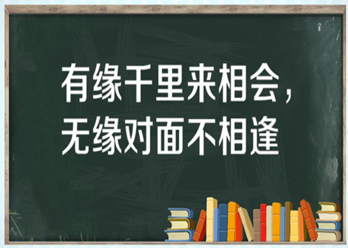 有缘千里来相会，无缘对面不相识，是什么意思？有缘千里来相会，无缘对面不相逢这句话怎么解释？-图3