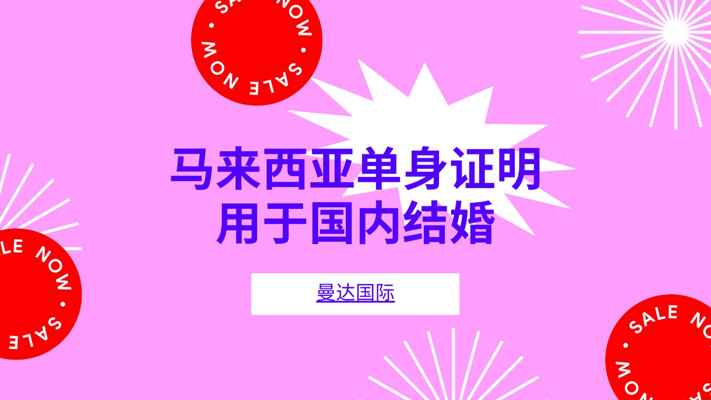 中国驻马来西亚使馆可以开单身证明么？想来马来西亚结婚可是中国开不了单身证明有什么办法么？-图2