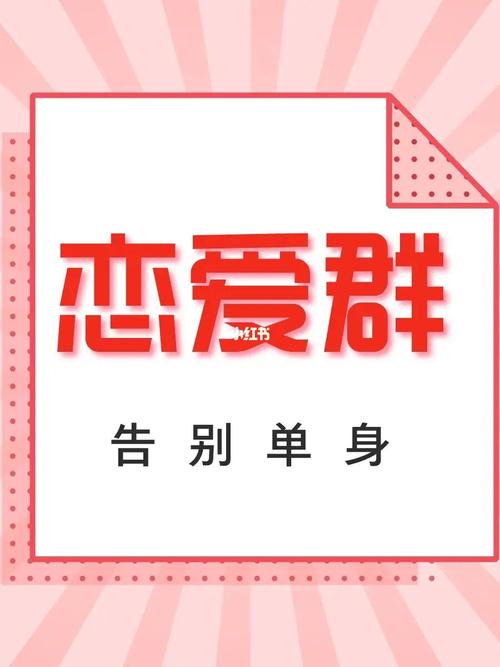 单身高质量群名？单身群里为啥都不说话？-图2