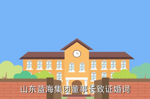 山东证婚词？山东蓝海集团董事长致证婚词？-图2